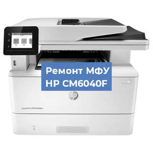 Замена системной платы на МФУ HP CM6040F в Краснодаре